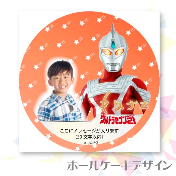 写真メッセージ入り プリケーキ（ウルトラセブン21）[ウルトラマンシリーズ] 5号 15cm 2