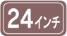 24インチ