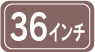36インチ