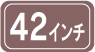 42インチ