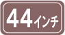 44インチ