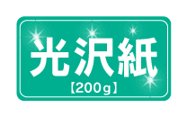 ロール紙 光沢紙