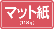 ロール紙 マット118g