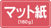 ロール紙 マット紙 180g