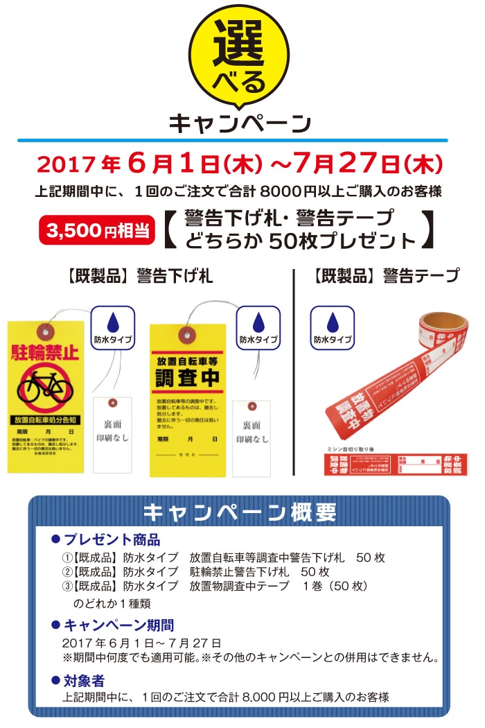 上記期間中に１回のご注文で合計8000円以上ご購入のお客様に警告下げ札プレゼントのキャンペーン