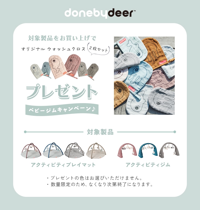 対象のDone by Deerベビージム製品をご購入でオリジナルウォッシュクロスをプレゼント！