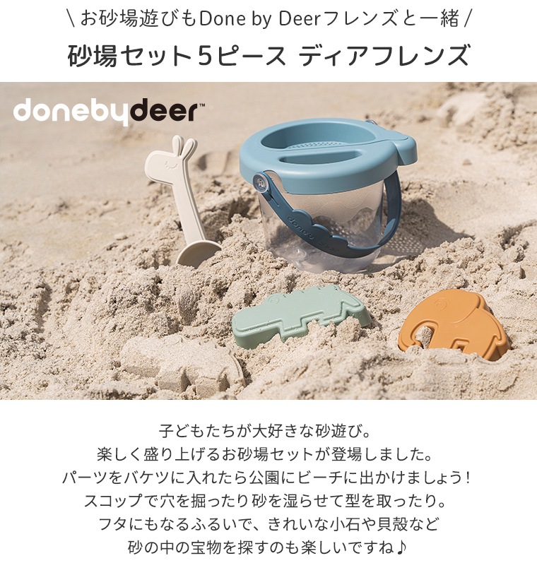 Done by Deer　ダンバイディア　砂場セット 5ピース ディアフレンズ　Sand play set 5 pcs Deer friends