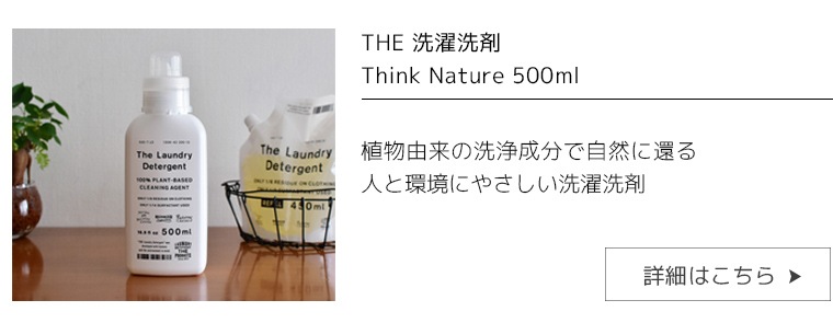 THE 洗濯洗剤 Think Nature