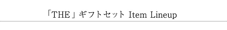 THE　ザ　ギフトセット ラインナップ