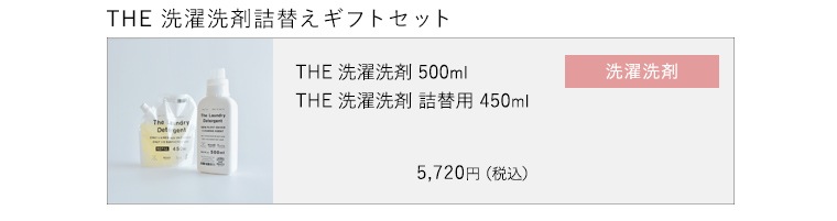 THE　ザ　洗濯洗剤詰め替えギフトセット