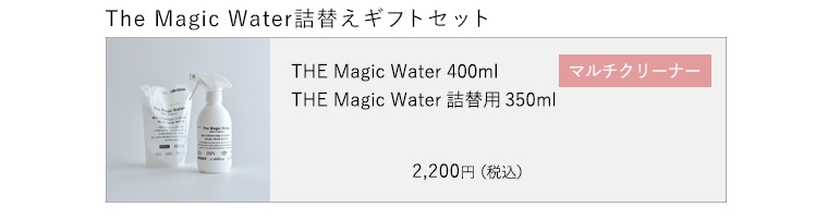 THE　ザ　Magic Water詰め替えギフトセット