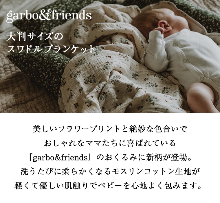 ガルボアンドフレンズ garbo&friends ブランケット - ベビー家具/寝具 