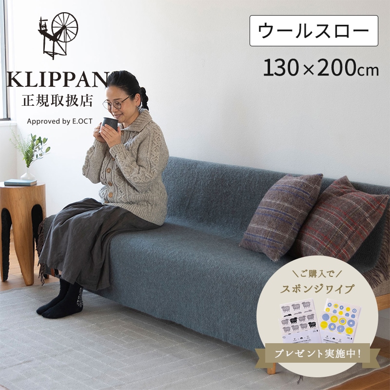 KLIPPAN　ウールスローケット　ウェーブ　130×200cm　ブランケット　ソファーカバー　クリッパン