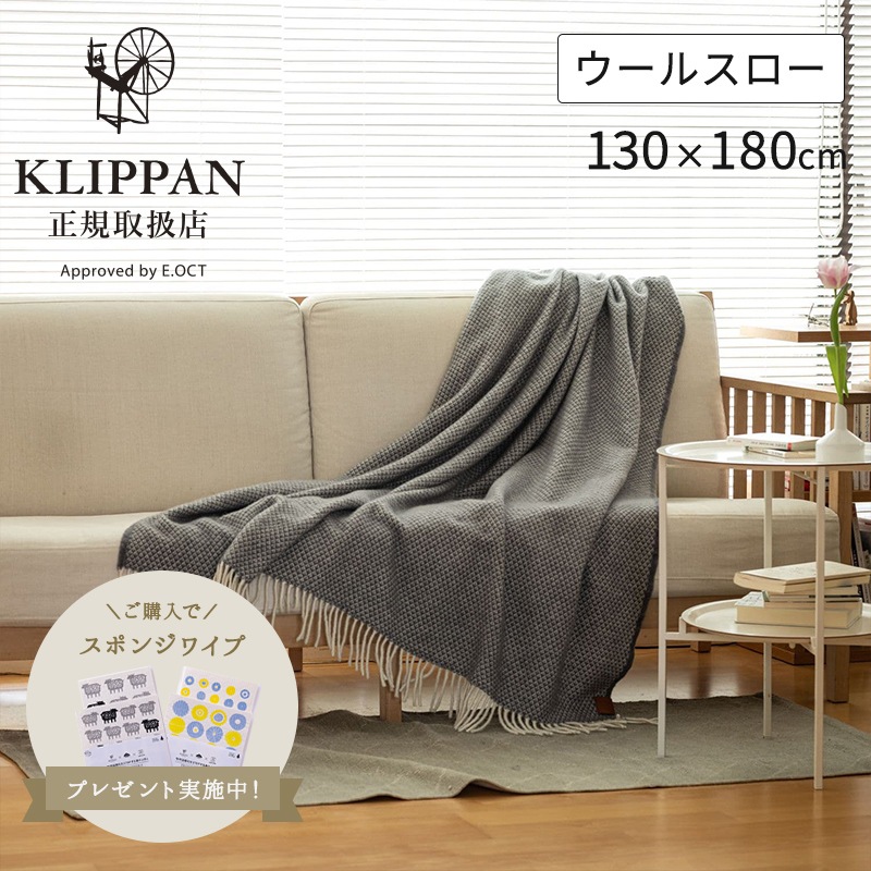 KLIPPAN　ウールスローケット　ヴァレー　130×180cm　ブランケット　ソファーカバー　クリッパン