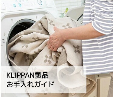 KLIPPAN製品のお手入れについて