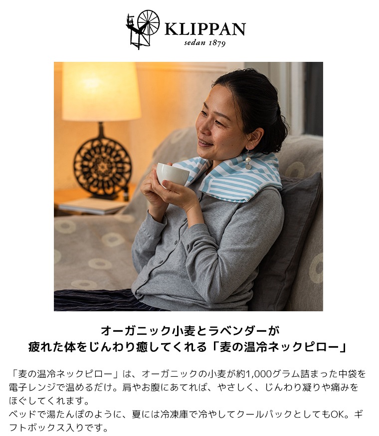 KLIPPAN 麦の温冷ネックピロー ラベンダー ストライプス クリッパン 