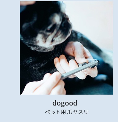 吉田ヤスリ　dogood　ドッグット　ペット用爪やすり　犬　猫　爪ヤスリ　日本製