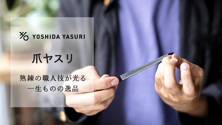 吉田ヤスリ　爪やすり　簡易パッケージ　マットブラック　ステンレス　日本製