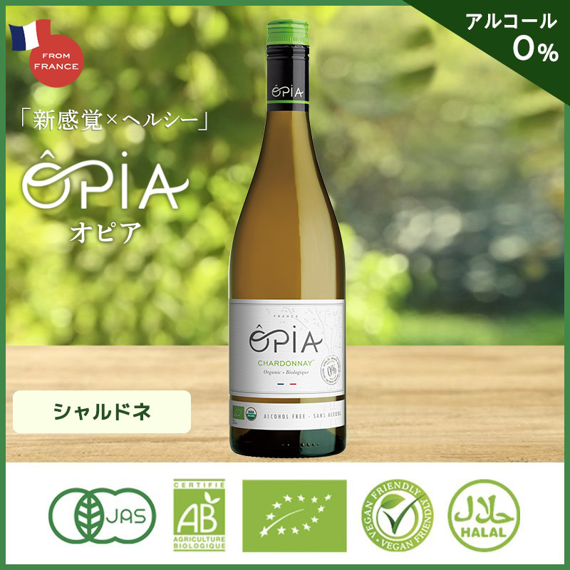 OPIA オピア ノンアルコール ワイン オーガニック シャンパン 妊娠中 授乳中 休肝日