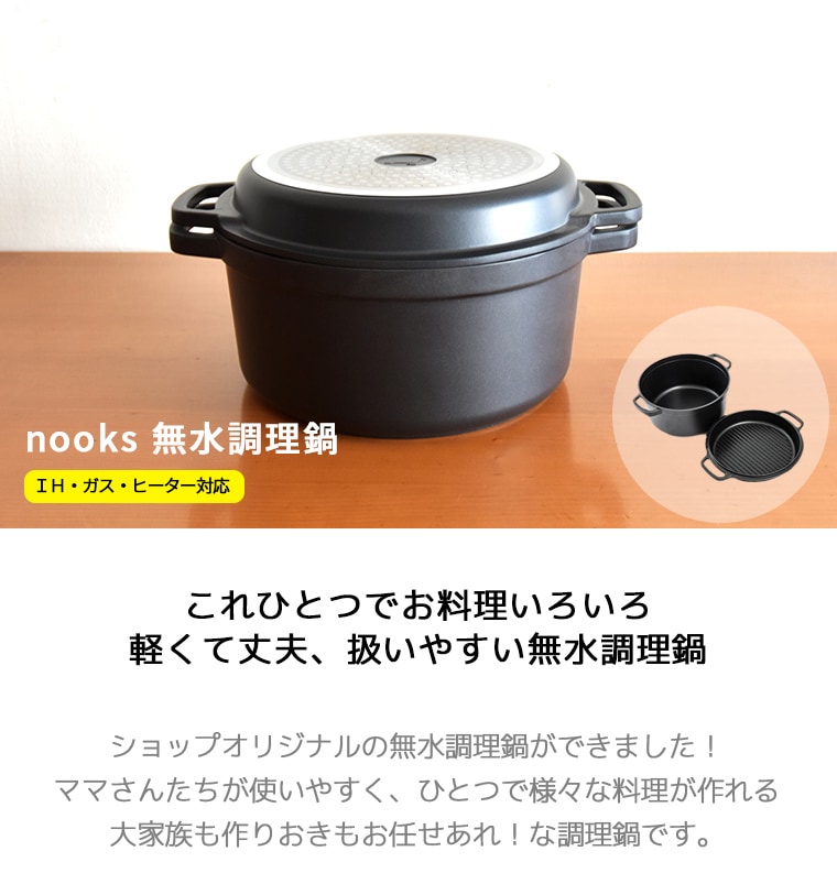 nooks 無水調理鍋 24cm | キッチン雑貨,調理器具（鍋、ケトル他 