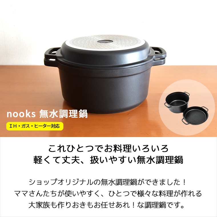 nooks 無水調理鍋 鍋 IH ガス 24cm 無加水鍋 両手鍋 両手 洗いやすい 調理鍋 IH対応 無水調理 なべ 軽量 時短 無加水調理鍋 ギフト プレゼント