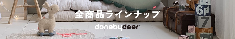 Done by Deer（ダンバイディア）の全商品ラインナップはこちら