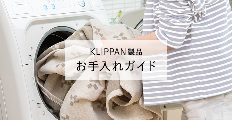 KLIPPAN製品のお手入れについて