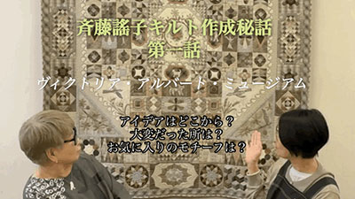 斉藤謠子キルト作成秘話vol.1