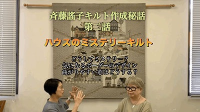 斉藤謠子キルト作成秘話 vol.2 ハウスのミステリーキルト