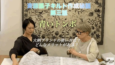斉藤謠子キルト作成秘話vol.3 青いトンボ