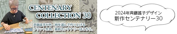 2024年斉藤謠子デザイン新作センテナリー30