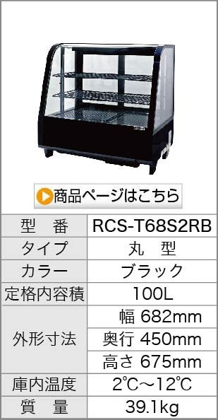 卓上 対面冷蔵ショーケース 180L RCS-T90S2CB 業務用 対面ショーケース