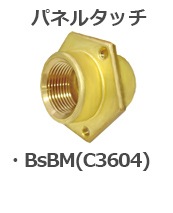 隔壁継手 パネルマウント継手 真鍮 BsBM C3604 フランジソケット