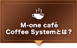 M-one cafe Coffee SystemȤϡ