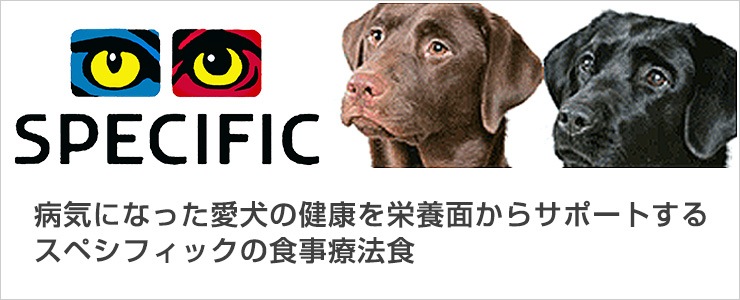 スペシフィック 食事療法食 犬製品一覧 ペットフード ペット用品通販サイト ランペット Yahoo ショッピング店