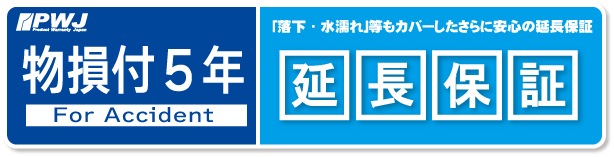 5年延長保証(自然）