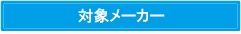 メーカー