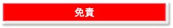 免責