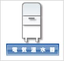 電気温水器