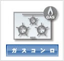 ガスコンロ