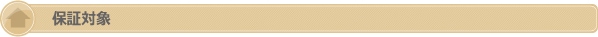 保証対象