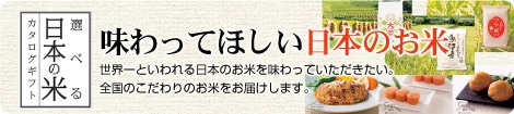 リンベル選べる日本の米カタログギフト