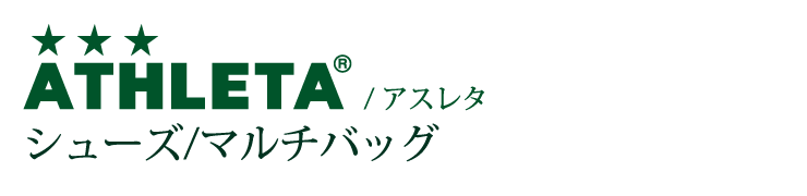 ATHLETA/アスレタ シューズ/マルチバッグ | ATHLETA/アスレタ,アクセサリー・その他 | RODA Original Web Store