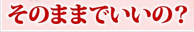���ΤޤޤǤ����Ρ�