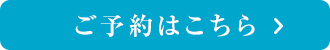 ご予約はこちら