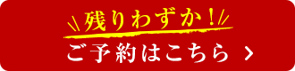 ご予約はこちら