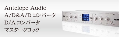 Antelope Audio A/DA/DС D/AС ޥå