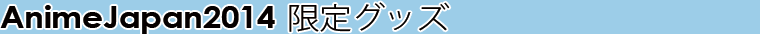 AnimeJapan2014���ꥰ�å��Τ�����