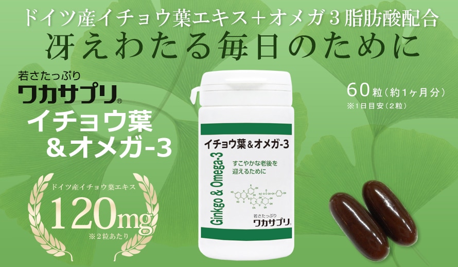 ワカサプリ イチョウ葉オメガ-3 60粒 〔お取り寄せ〕 腸とお肌の専門店 さくら薬品