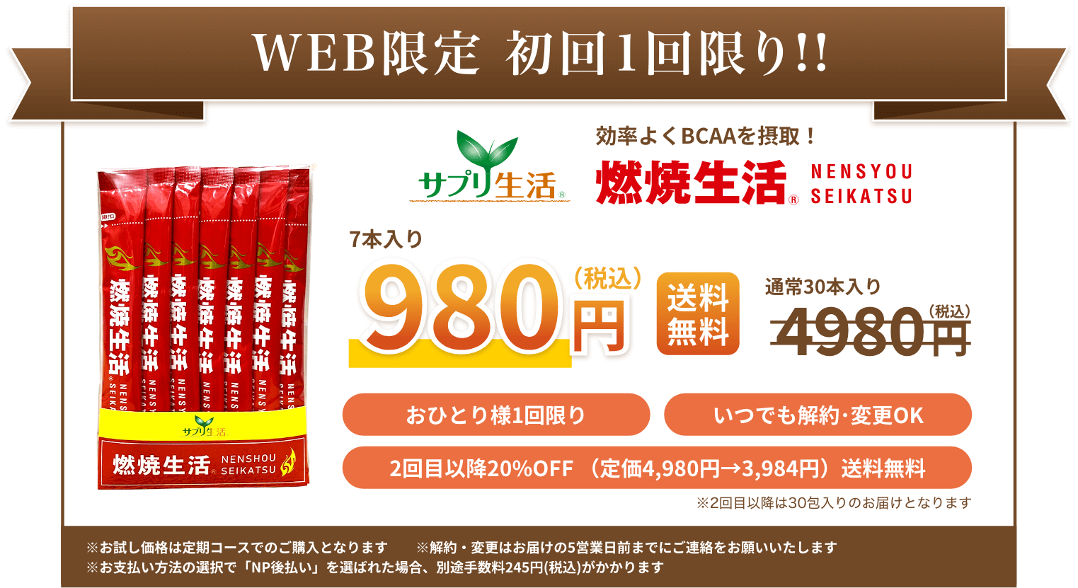 WEB限定初回1回限り 「燃焼生活」7本入り980円
